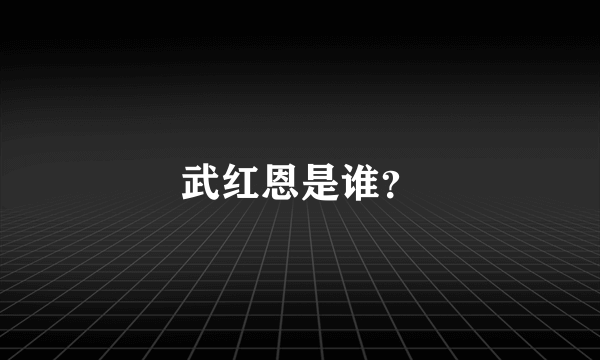 武红恩是谁？
