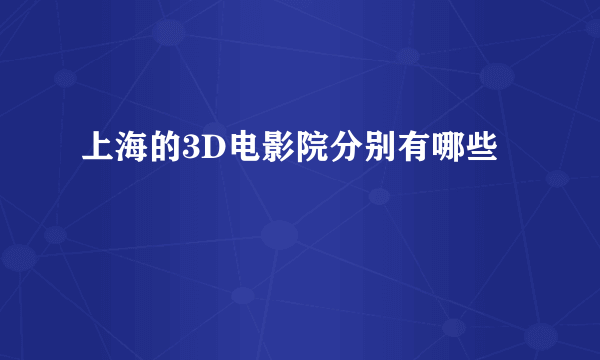 上海的3D电影院分别有哪些
