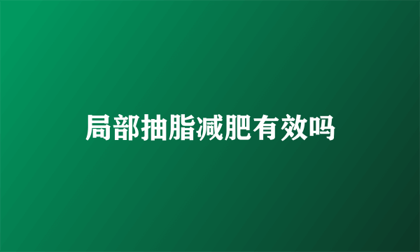 局部抽脂减肥有效吗
