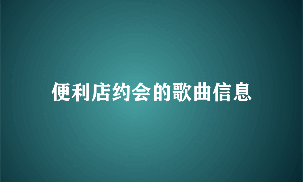 便利店约会的歌曲信息