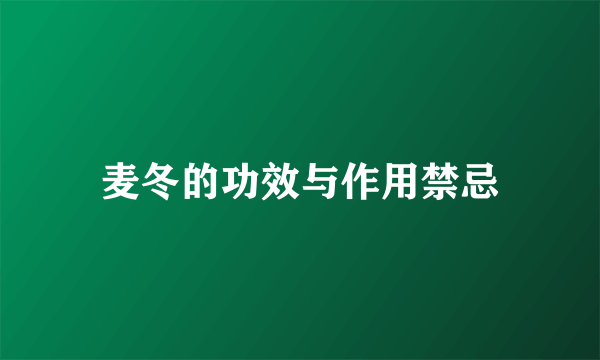 麦冬的功效与作用禁忌
