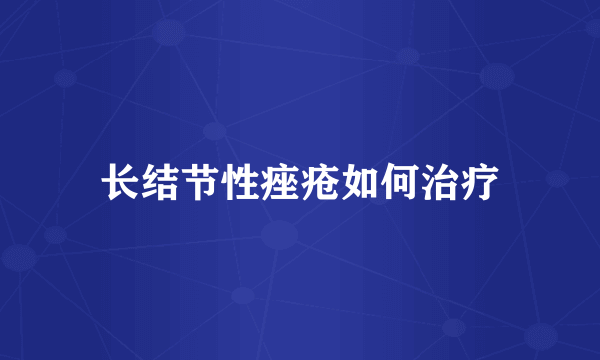 长结节性痤疮如何治疗