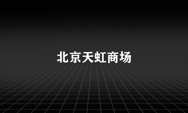 北京天虹商场