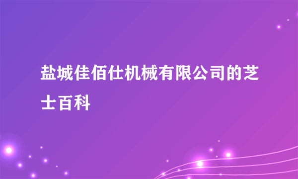 盐城佳佰仕机械有限公司的芝士百科