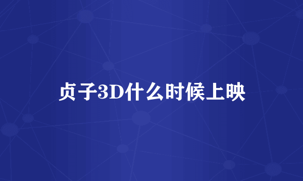 贞子3D什么时候上映