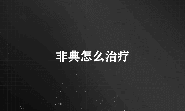 非典怎么治疗