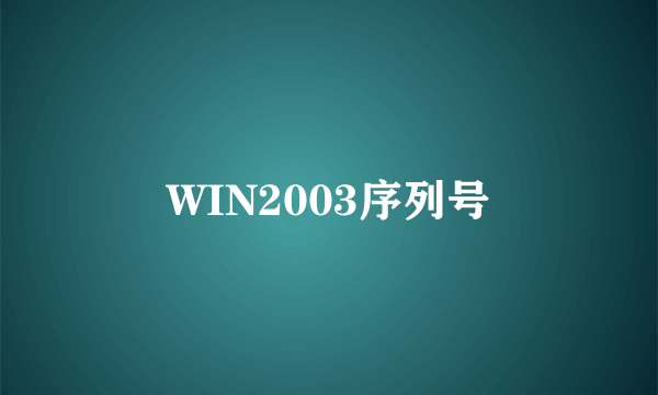 WIN2003序列号