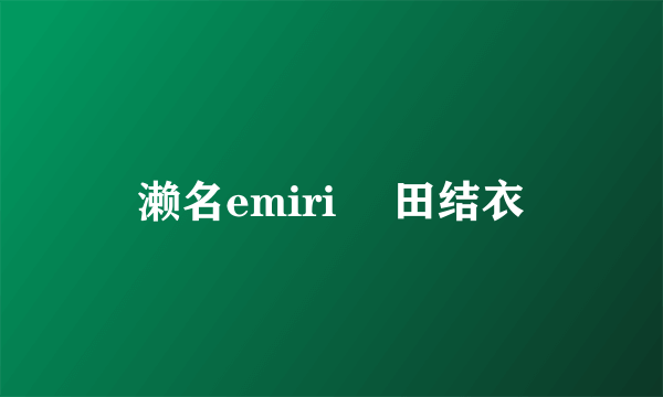 濑名emiri 塩田结衣