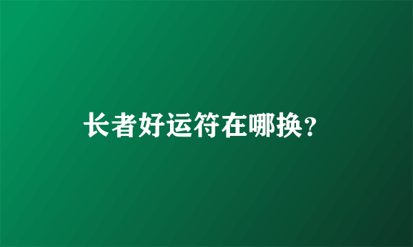 长者好运符在哪换？
