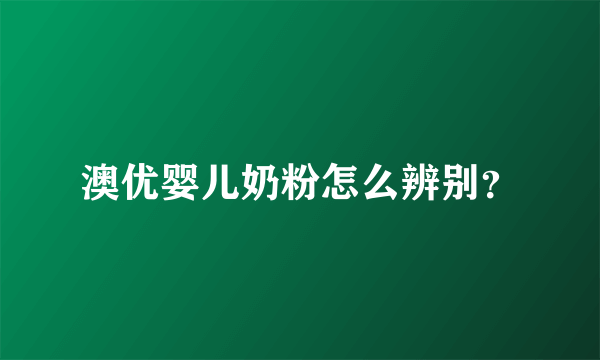 澳优婴儿奶粉怎么辨别？