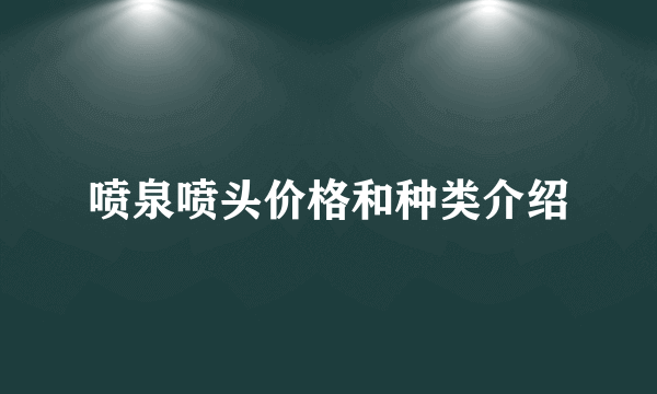 喷泉喷头价格和种类介绍