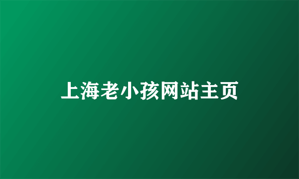 上海老小孩网站主页