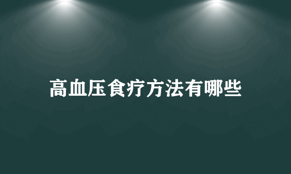 高血压食疗方法有哪些