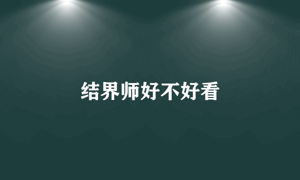 结界师好不好看