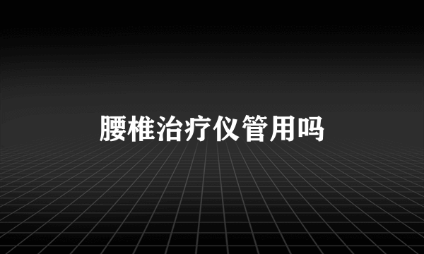 腰椎治疗仪管用吗