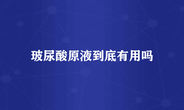 玻尿酸原液到底有用吗