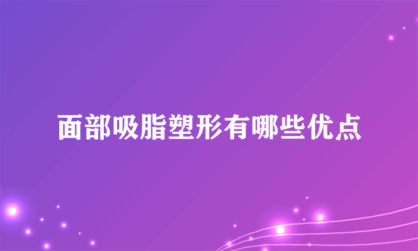 面部吸脂塑形有哪些优点