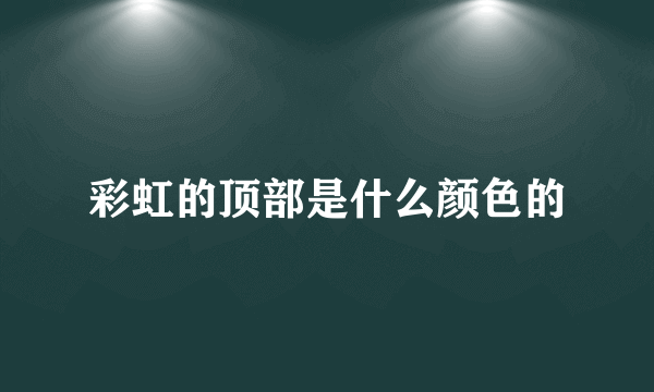 彩虹的顶部是什么颜色的