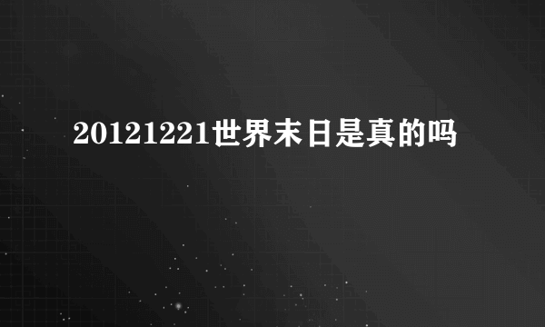 20121221世界末日是真的吗