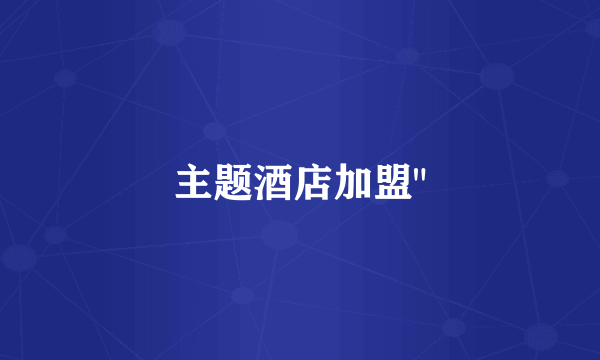 主题酒店加盟