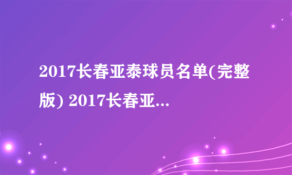 2017长春亚泰球员名单(完整版) 2017长春亚泰赛程表