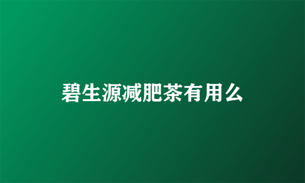 碧生源减肥茶有用么