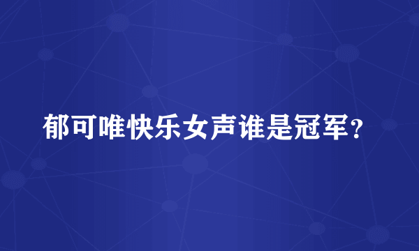 郁可唯快乐女声谁是冠军？