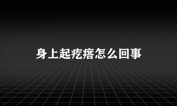 身上起疙瘩怎么回事
