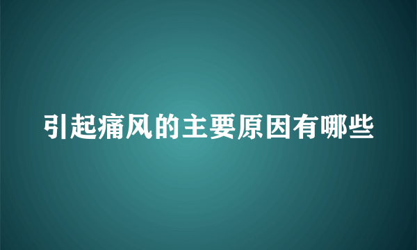 引起痛风的主要原因有哪些