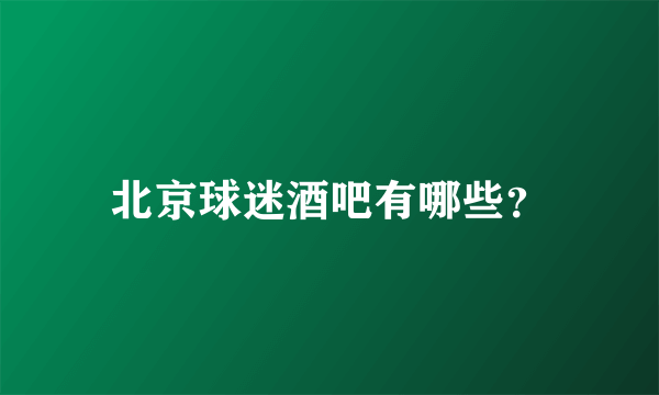 北京球迷酒吧有哪些？