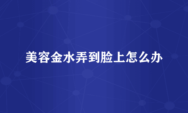 美容金水弄到脸上怎么办