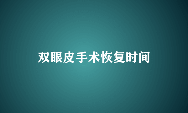 双眼皮手术恢复时间