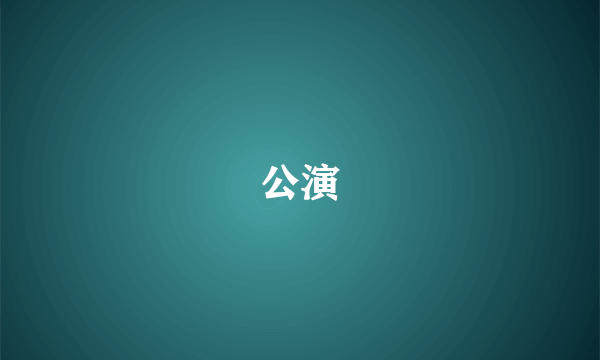 公演