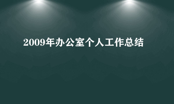 2009年办公室个人工作总结
