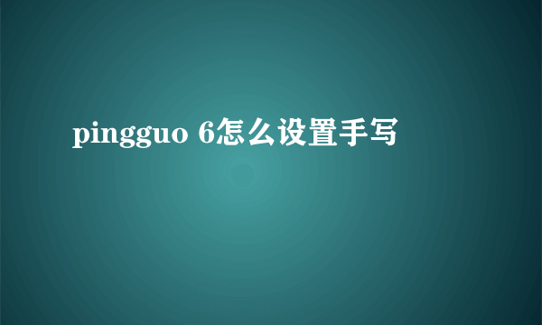 pingguo 6怎么设置手写