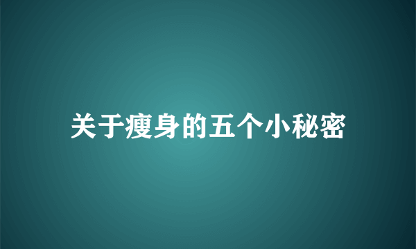 关于瘦身的五个小秘密