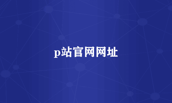 p站官网网址