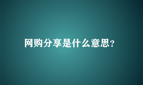 网购分享是什么意思？