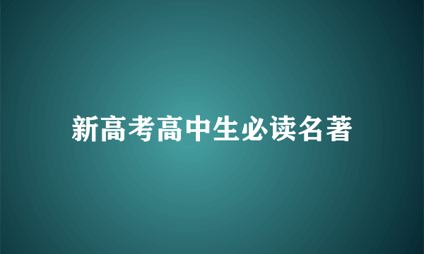 新高考高中生必读名著