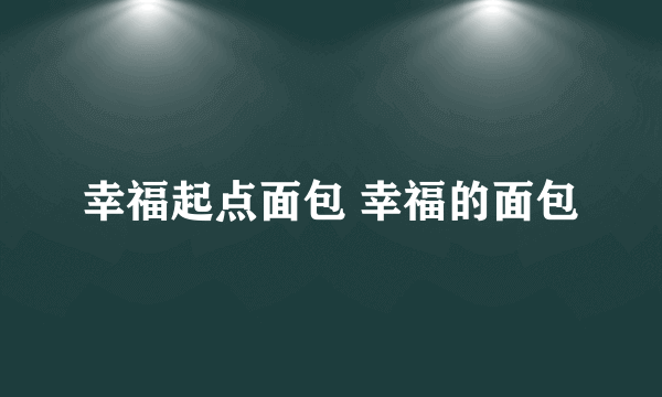 幸福起点面包 幸福的面包
