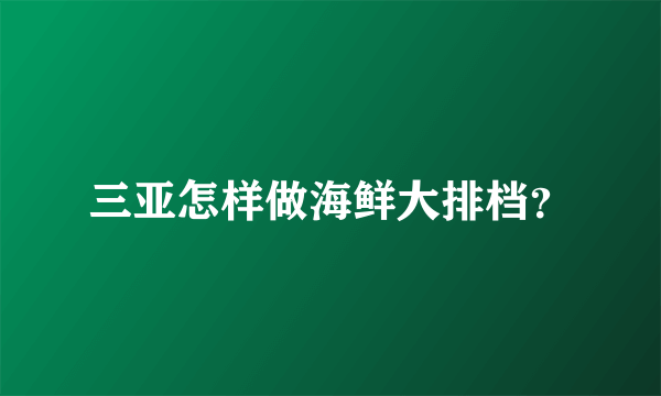 三亚怎样做海鲜大排档？