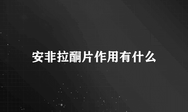 安非拉酮片作用有什么