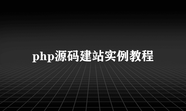 php源码建站实例教程