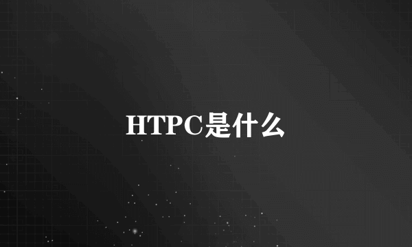 HTPC是什么