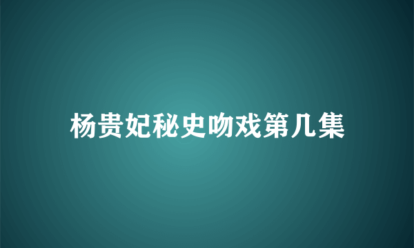 杨贵妃秘史吻戏第几集