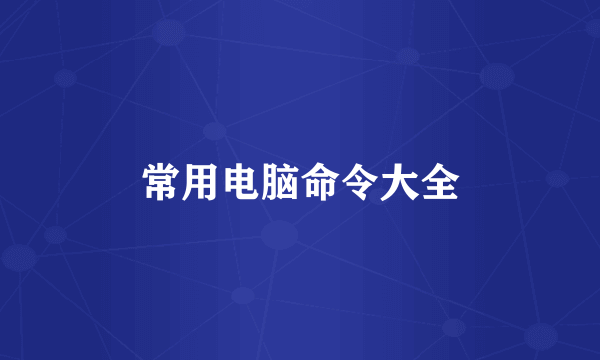 常用电脑命令大全