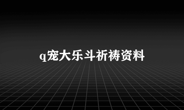 q宠大乐斗祈祷资料
