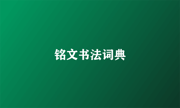 铭文书法词典
