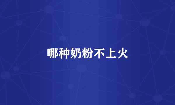 哪种奶粉不上火