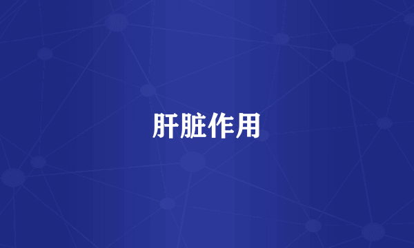 肝脏作用